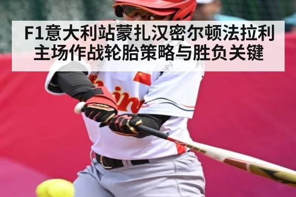 F1意大利站蒙扎汉密尔顿法拉利主场作战轮胎策略与胜负关键（leyu）