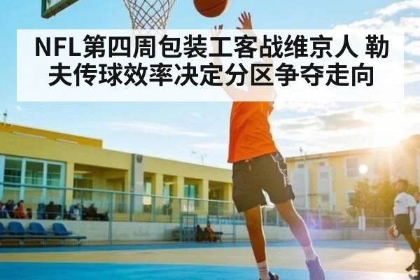 NFL第四周包装工客战维京人 勒夫传球效率决定分区争夺走向（leyu）