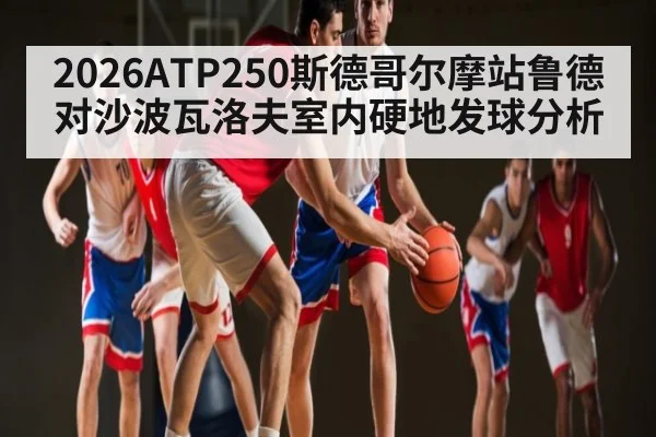 2026ATP250斯德哥尔摩站鲁德对沙波瓦洛夫室内硬地发球分析（leyu）
