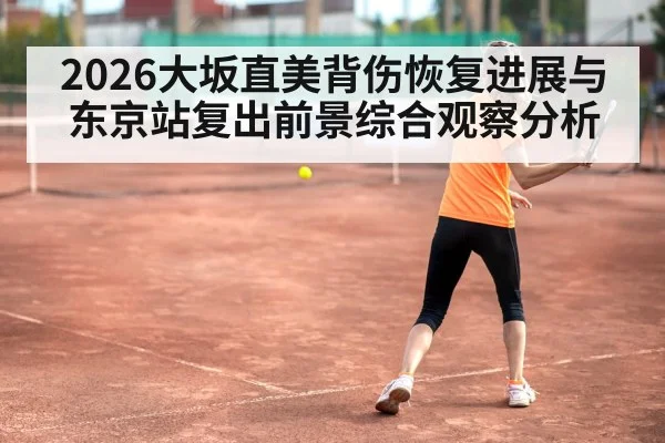 tennis player back injury recovery training